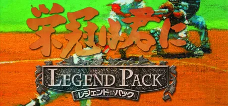 栄冠は君に レジェンドパック