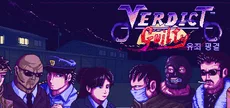 Verdict Guilty - 유죄 평결