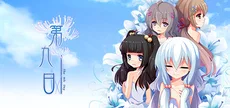 the 9th day:第九日