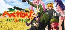 HEBEREKE!: March! Red Army Girls' Brigade