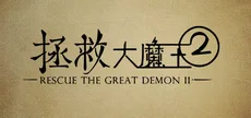 拯救大魔王2 Rescue the Great Demon 2