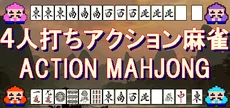 ４人打ちアクション麻雀 / ACTION MAHJONG