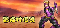 冒险村传说（Tales of Legends）