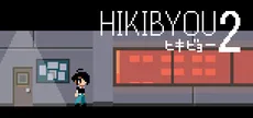 HIKIBYOU2