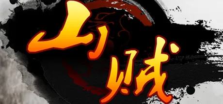 山贼