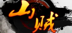 山贼
