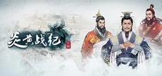炎黄战纪之三国烽烟