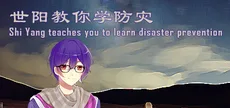 世阳教你学防灾Shiyang teaches you to learn disaster prevention
