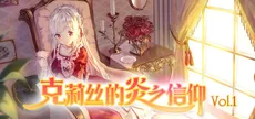 克莉丝的炎之信仰 Cryste: the Faith of Fire Vol.1
