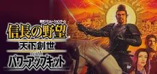 NOBUNAGA'S AMBITION: Tenkasousei with Power Up Kit