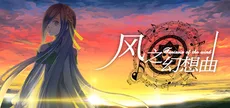 Fantasia of the Wind - 风之幻想曲