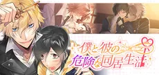 僕と彼の危険な同居生活