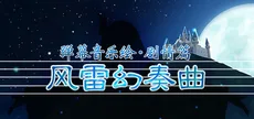 弹幕音乐绘 ～风雷幻奏曲～ / Barrage Musical  ~A Fantasy of Tempest~