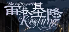 The Rainy Port Keelung 雨港基隆