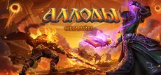 Аллоды Онлайн