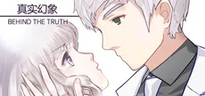 真实幻象 / Behind The Truth