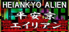 HEIANKYO ALIEN / 平安京エイリアン