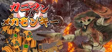 カニマン VS メカモンキー