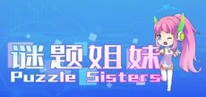 谜题姐妹 Puzzle Sisters