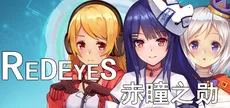 RedEyes 赤瞳之勋
