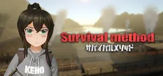サバイバルメソッド Survival Method