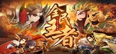 全民王者