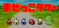 まぜっこタワー