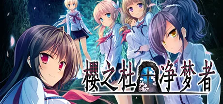 樱之杜†净梦者