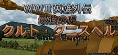 WWII英雄列伝 最強の虎　クルト・クニスペル