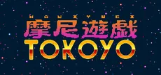 摩尼遊戯TOKOYO