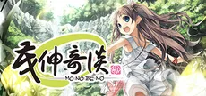 茂伸奇谈