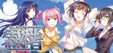 裁決者 -The White Butcher-