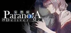 妄想症：Deliver Me