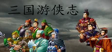 三国游侠志