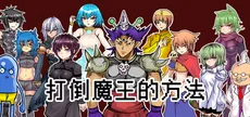 The way to defeat the Archfiend / 打倒魔王的方法