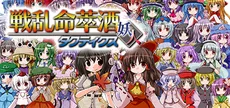[東方二次] Senran Meisuishu Tactics / 戦乱命萃酒タクティクス
