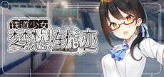 铁道少女:梦想轨迹 2.0 Railway To Dream