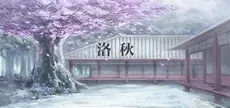 洛秋 Fall Autumn
