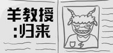 羊教授：归来