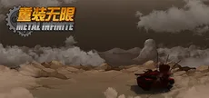 重装无限·Metal Infinite