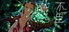 不二臣The Only  Master
