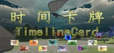 时间卡牌  TimelineCard