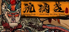 西游-琉璃盏