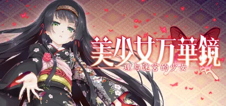 美少女万华镜 -理与迷宫的少女-