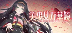 美少女万华镜 -理与迷宫的少女-