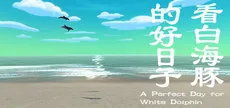 看白海豚的好日子 A Perfect Day for White Dolphin