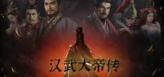 汉武大帝传-经典策略战棋