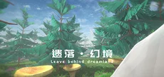 遗落幻境