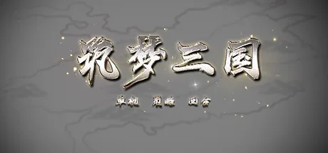 筑梦三国