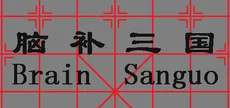 Brain Sanguo